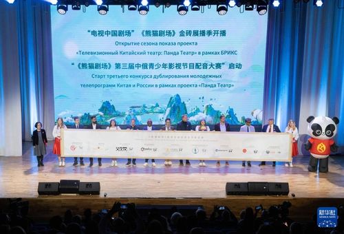 熊貓劇場年度盛典點亮莫斯科，金磚國家影視文化交流開啟新篇章